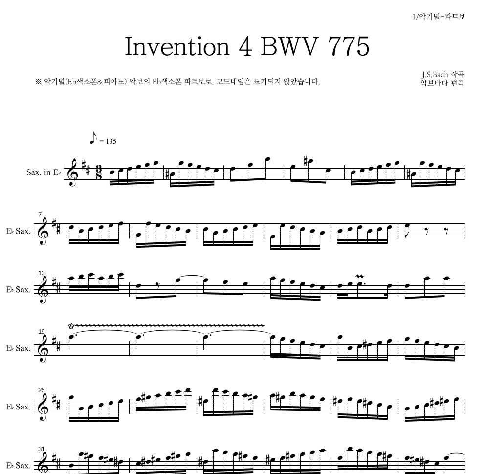 바흐 - Invention 4 BWV 775 Eb색소폰 파트보 악보 