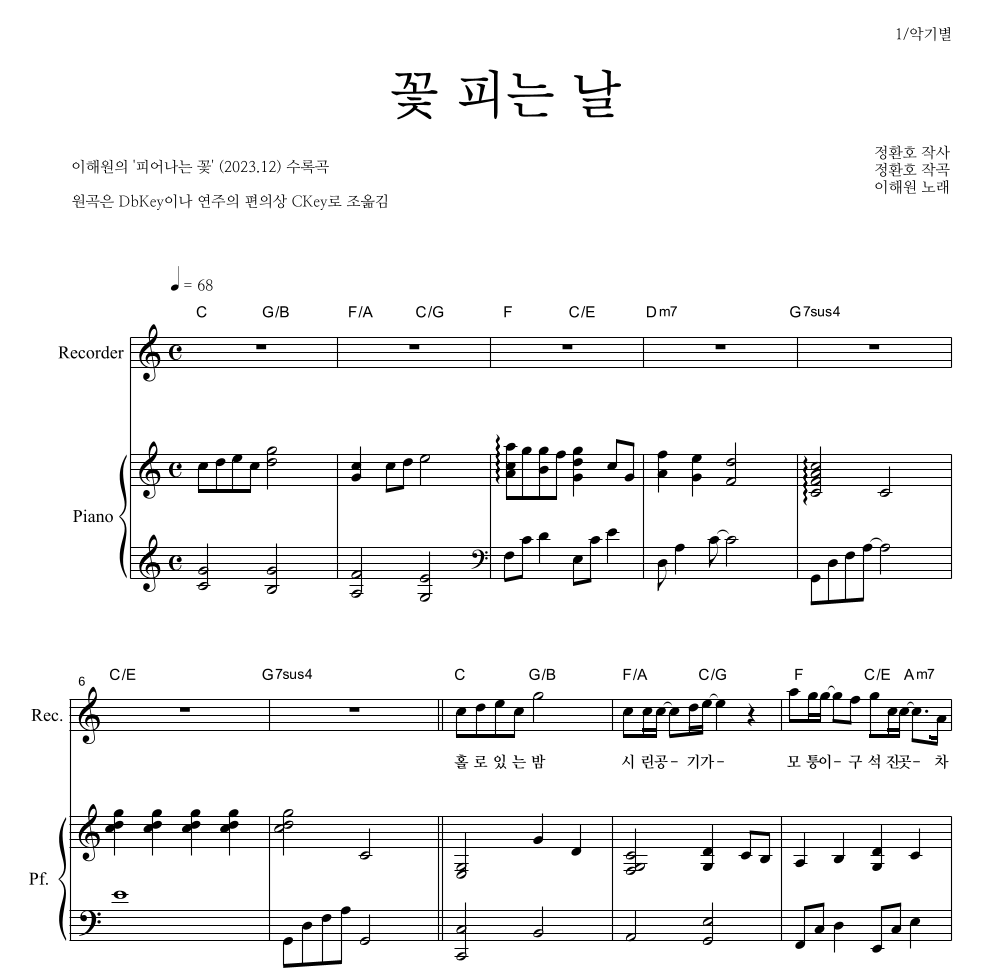 이해원,정환호 - 꽃 피는 날 리코더 파트보 악보 