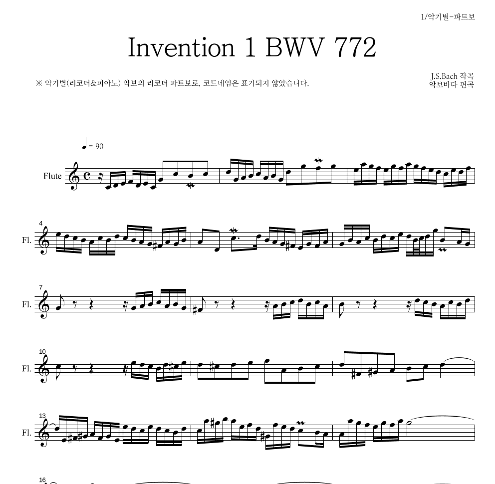바흐 - Invention 1 BWV 772 플룻 파트보 악보 