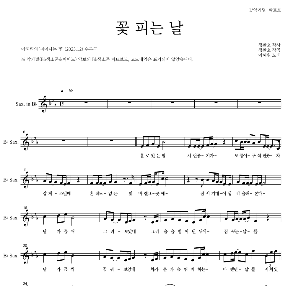 이해원,정환호 - 꽃 피는 날 Bb색소폰 파트보 악보 