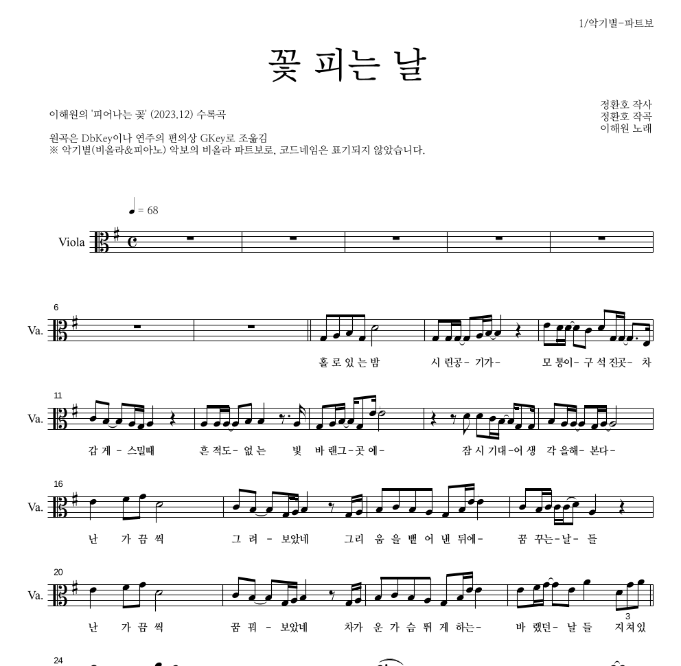 이해원,정환호 - 꽃 피는 날 비올라 파트보 악보 