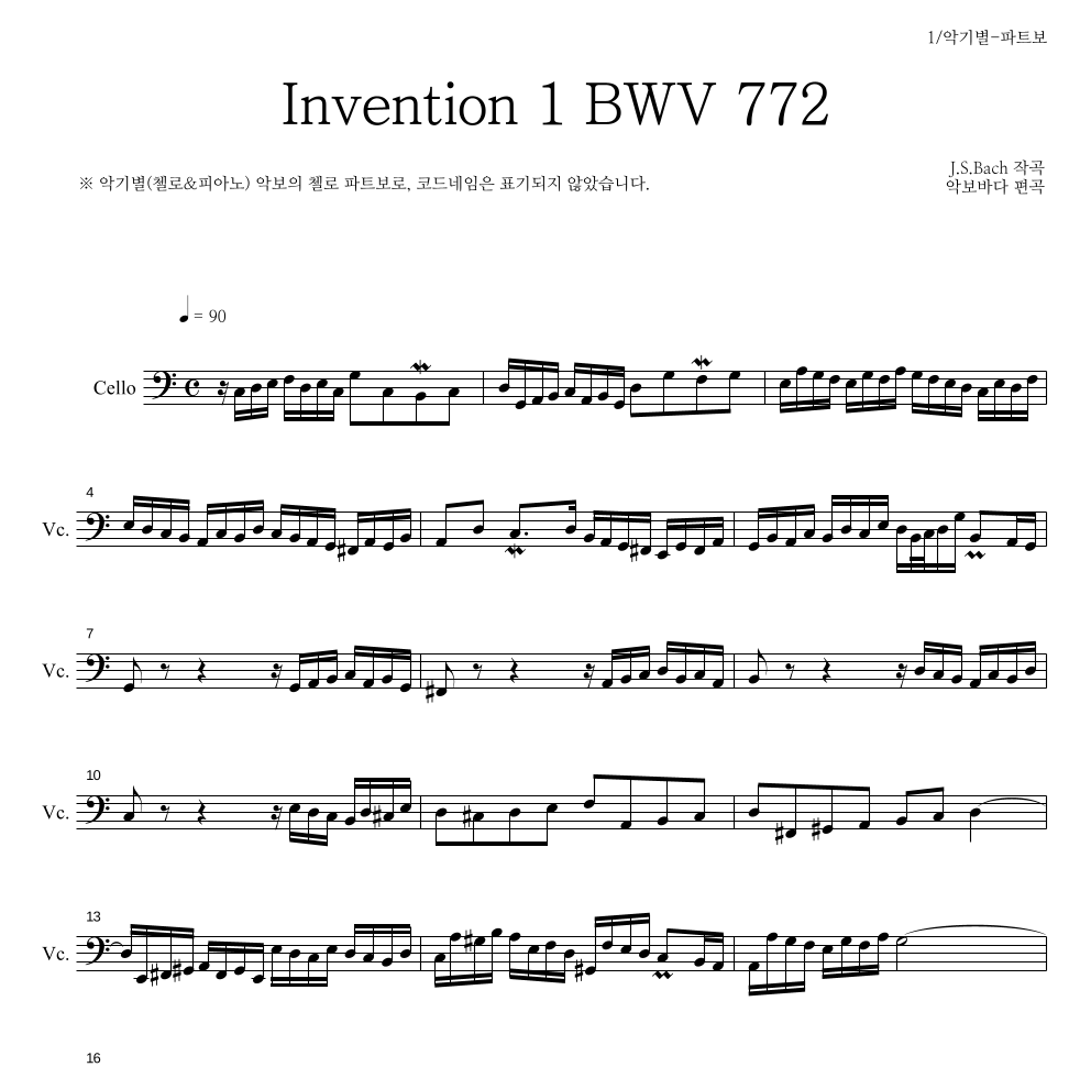 바흐 - Invention 1 BWV 772 첼로 파트보 악보 