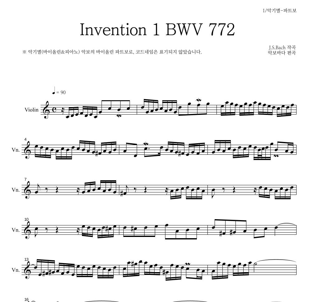 바흐 - Invention 1 BWV 772 바이올린 파트보 악보 