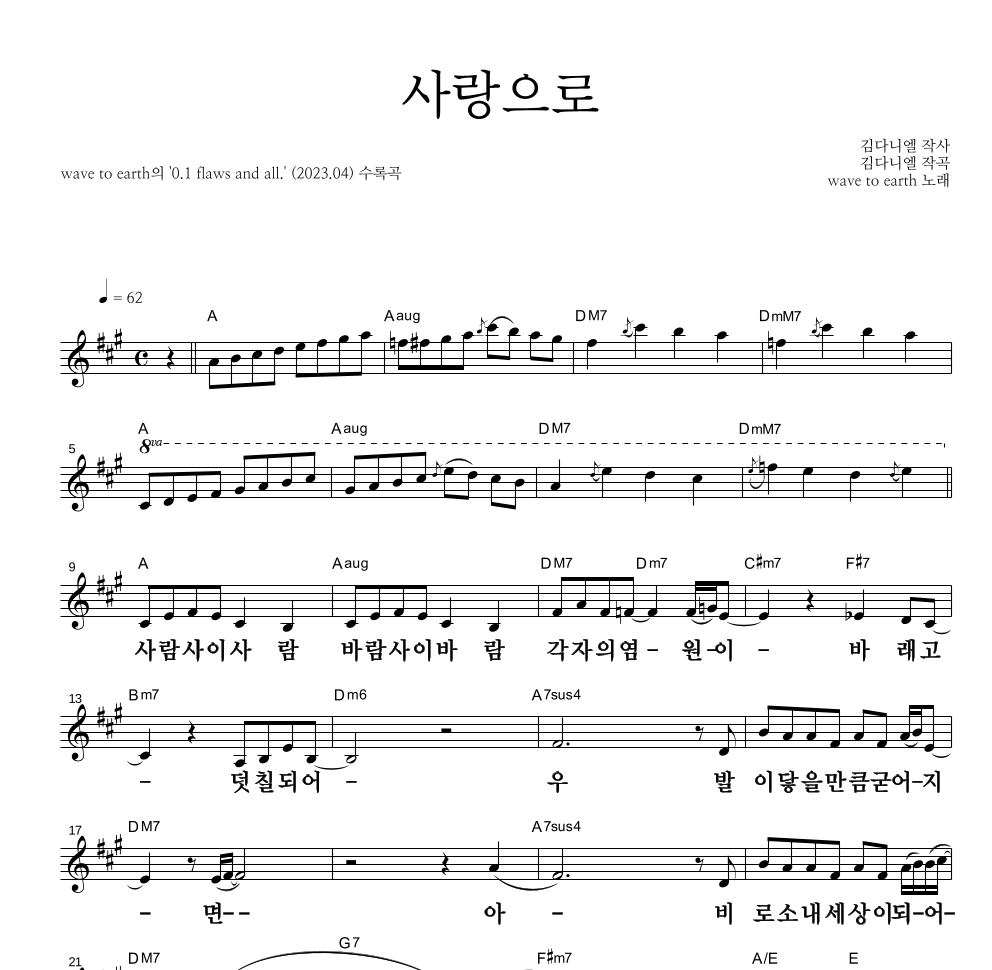 wave to earth - 사랑으로 멜로디 큰가사 악보 