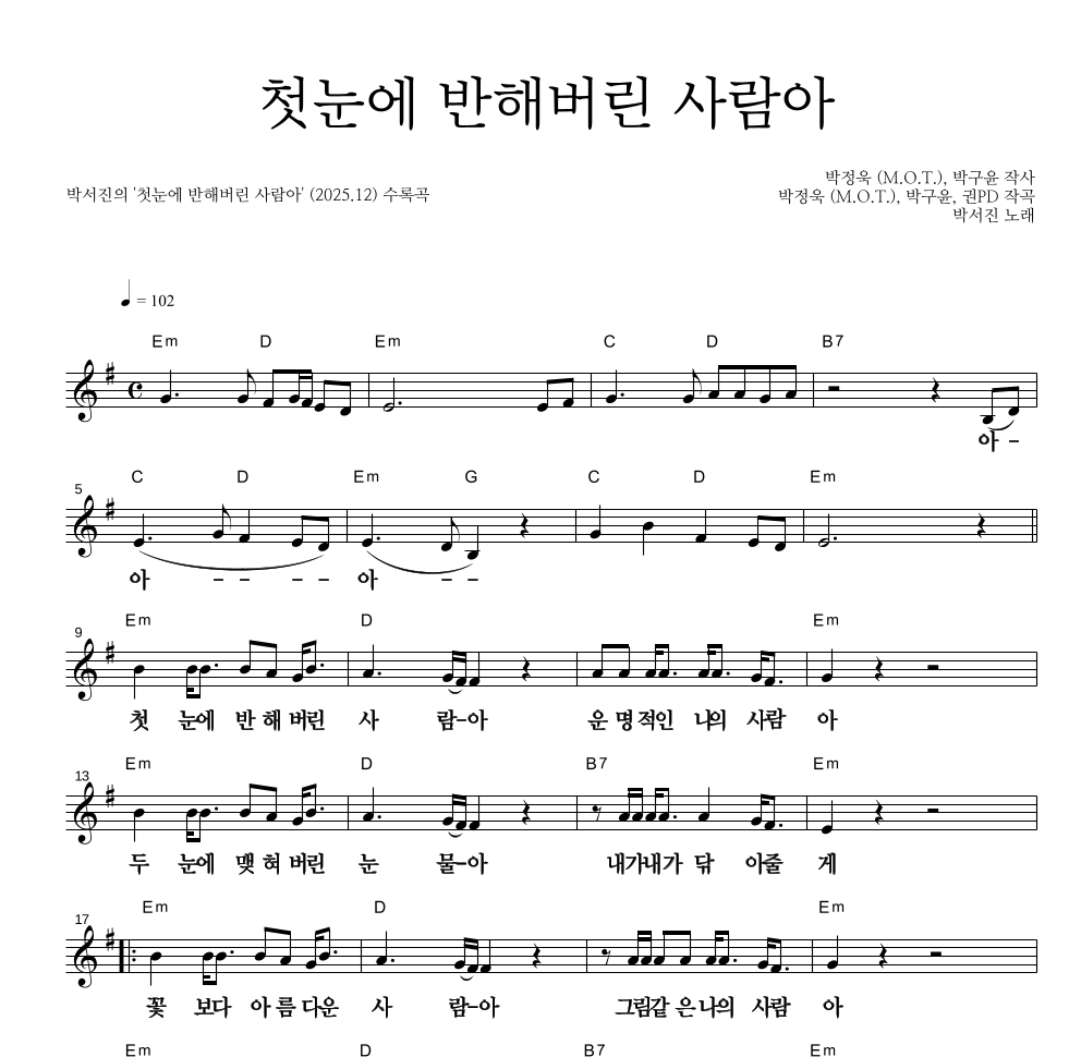 박서진 - 첫눈에 반해버린 사람아 멜로디 큰가사 악보 