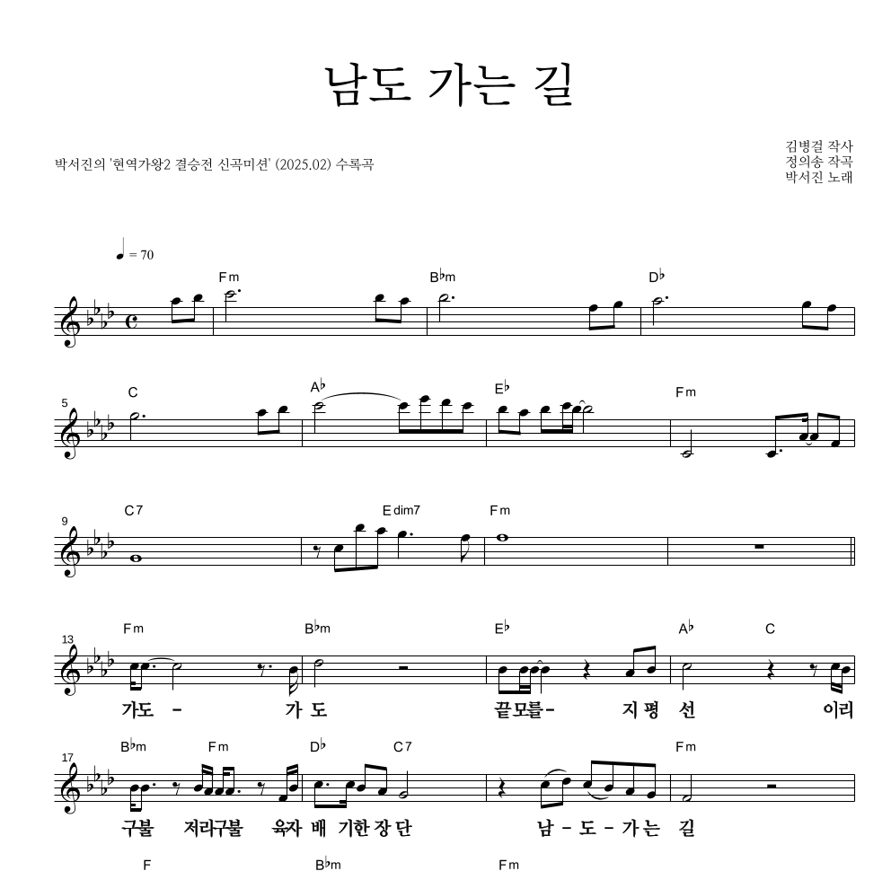 박서진 - 남도 가는 길 멜로디 큰가사 악보 
