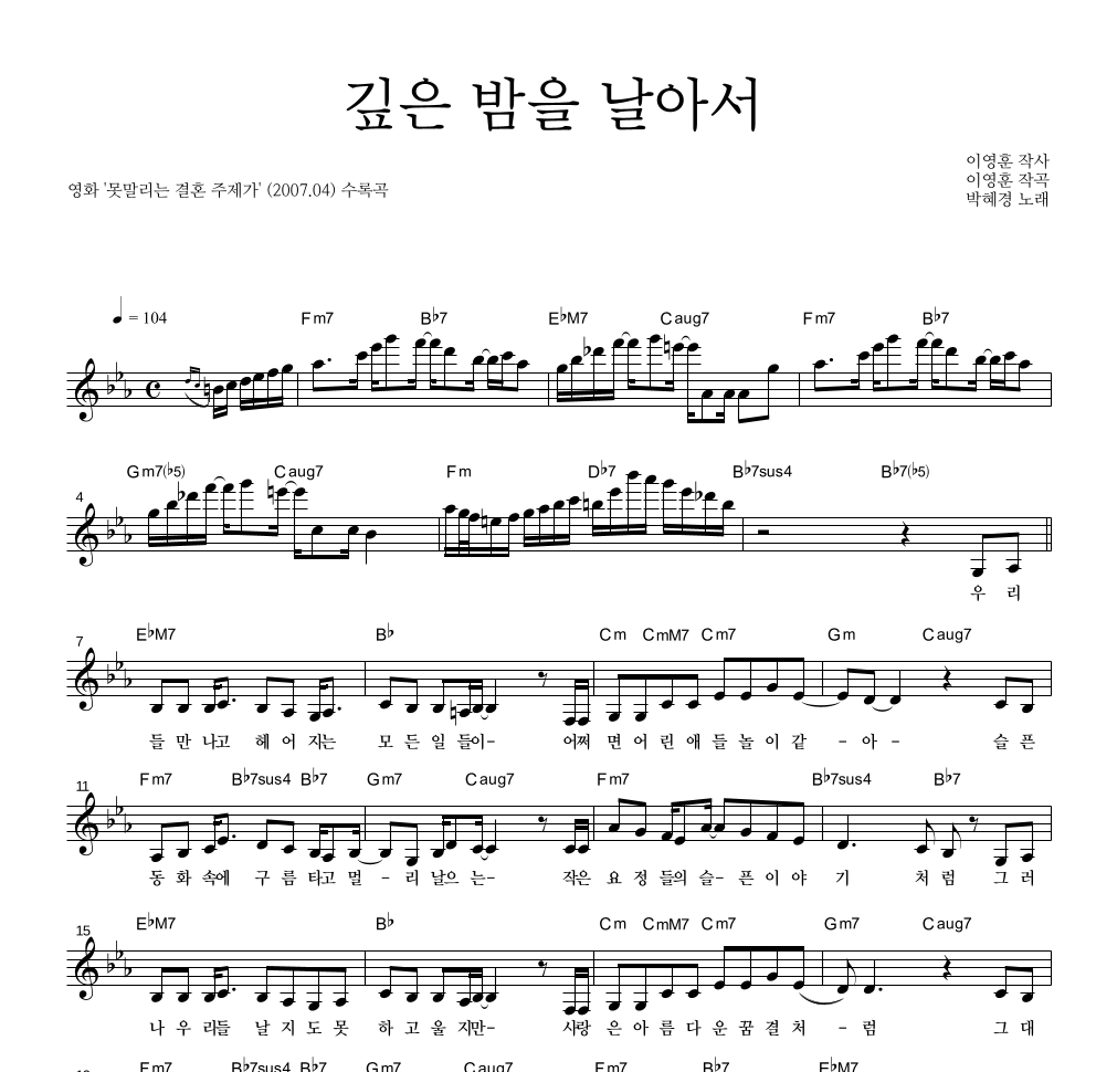 박혜경 - 깊은 밤을 날아서 멜로디 악보 