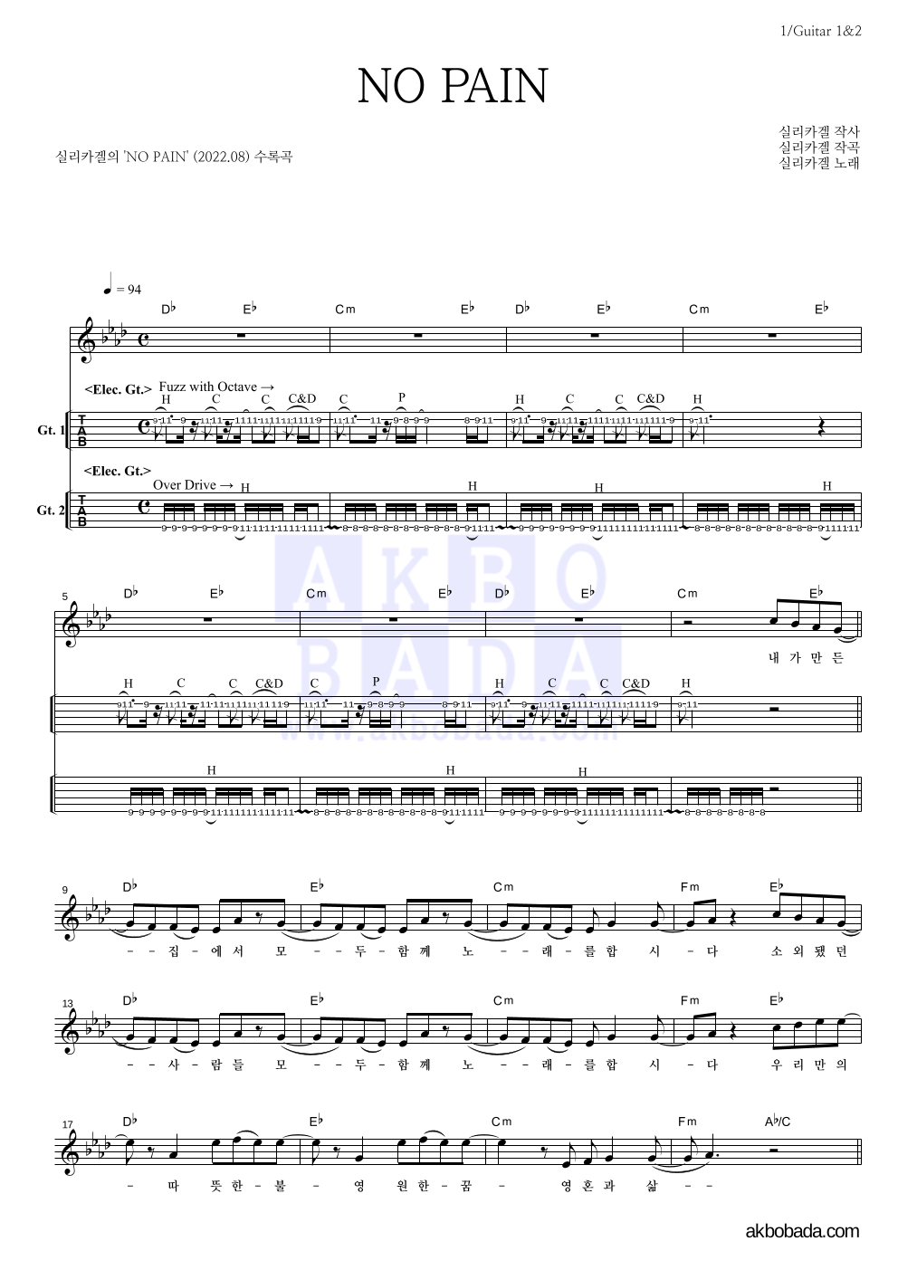 실리카겔 - NO PAIN 기타(Tab) 악보 