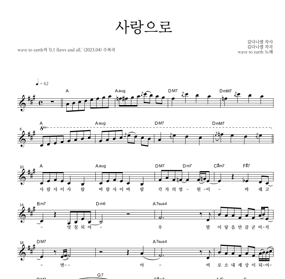wave to earth - 사랑으로 멜로디 악보 
