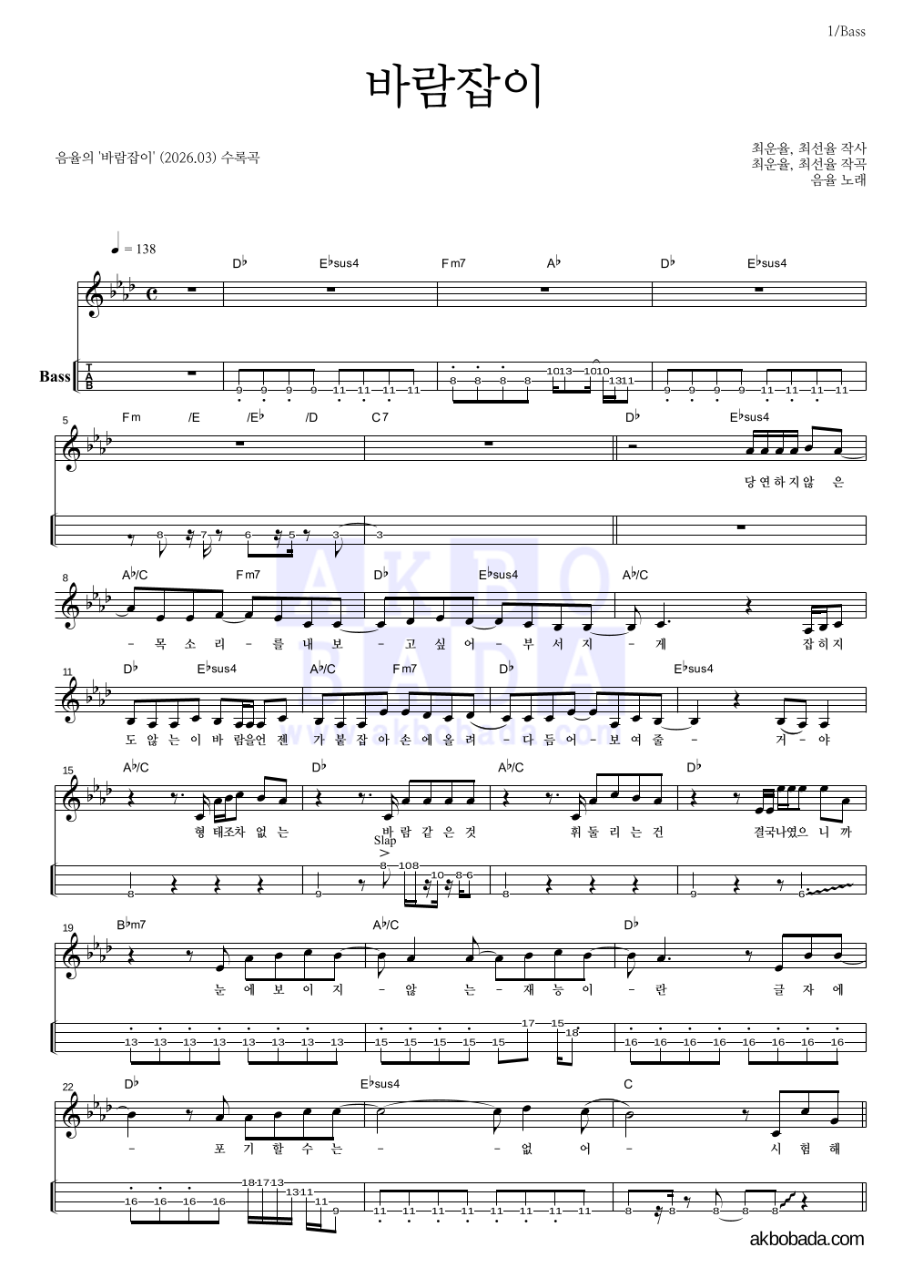 음율 - 바람잡이 베이스(Tab) 악보 