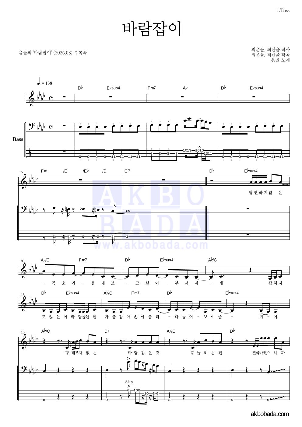음율 - 바람잡이 베이스 악보 