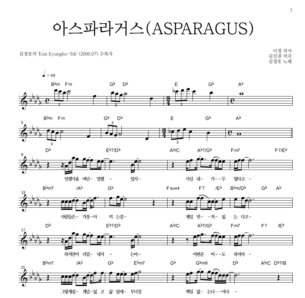 김경호 - 아스파라거스(ASPARAGUS) 멜로디 악보 