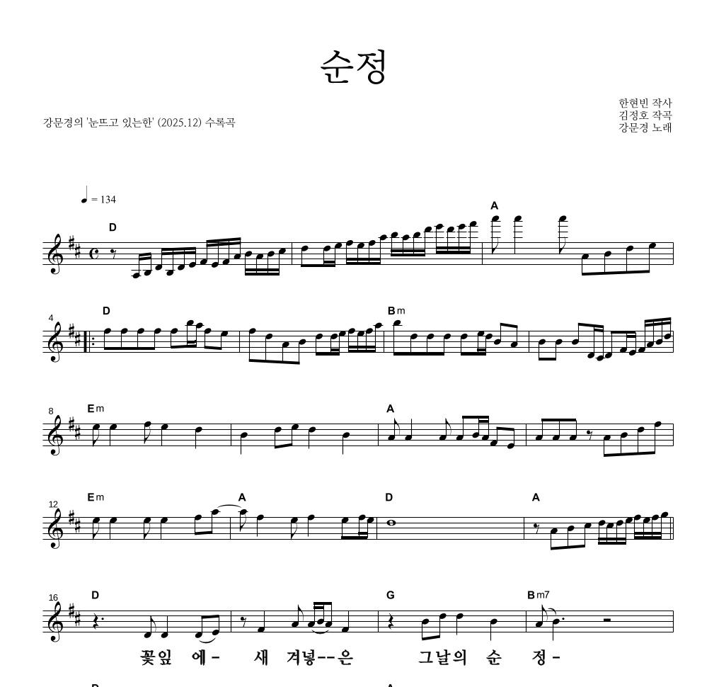 강문경 - 순정 멜로디 큰가사 악보 