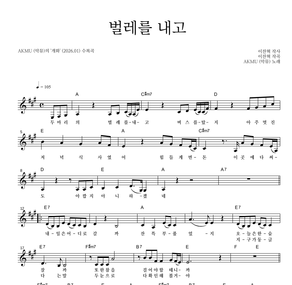 AKMU(악뮤) - 벌레를 내고 멜로디 악보 