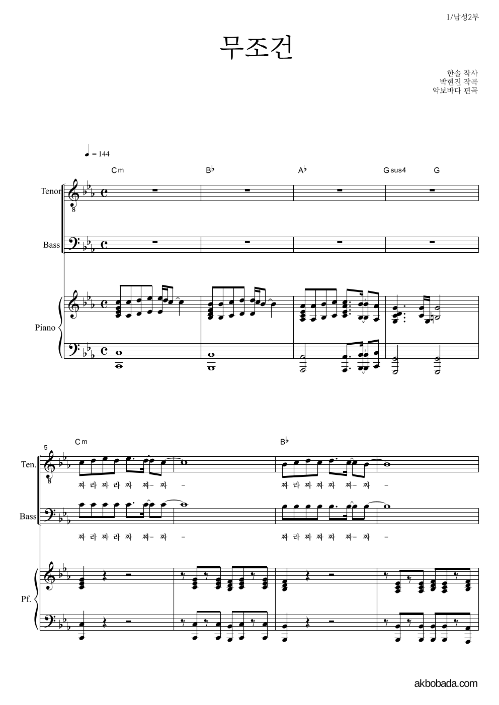 합창 - 무조건 (박상철) 남성2부 악보 