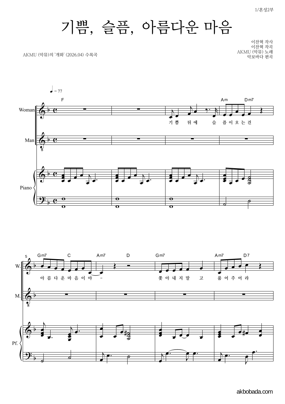 AKMU(악뮤) - 기쁨, 슬픔, 아름다운 마음 혼성2부 악보 