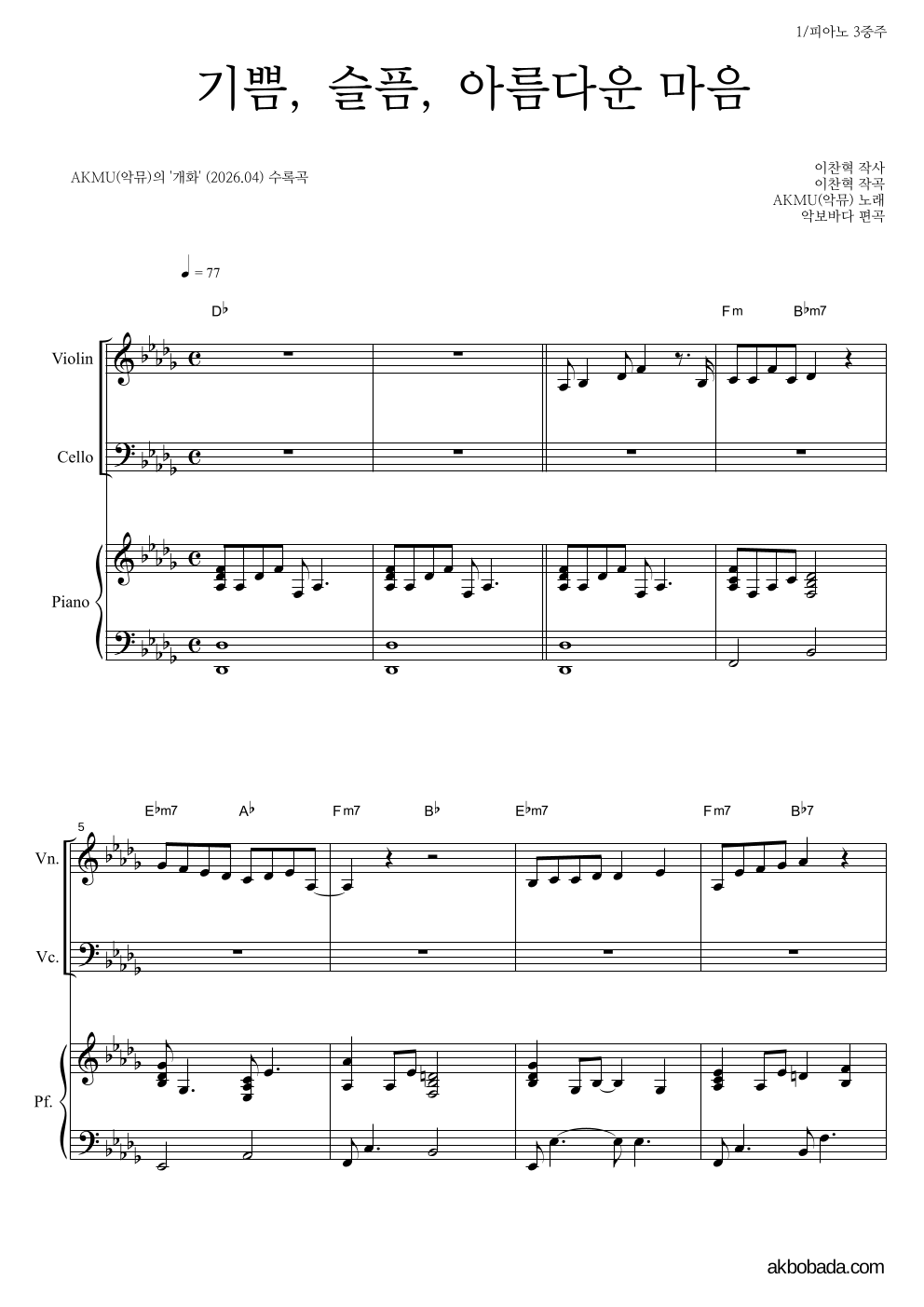 AKMU(악뮤) - 기쁨, 슬픔, 아름다운 마음 피아노3중주 악보 