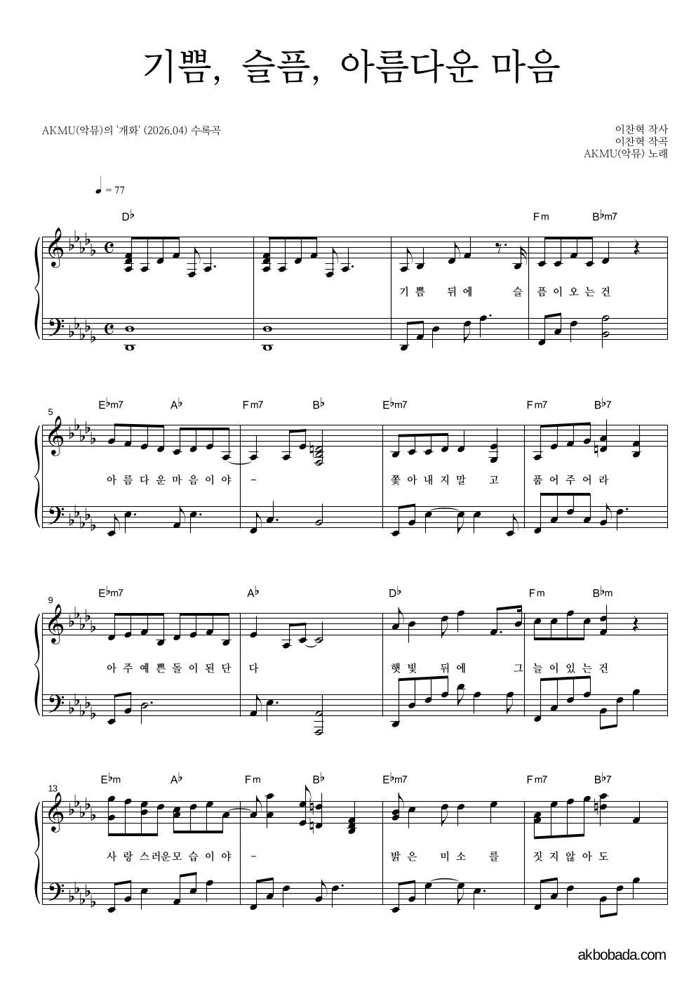AKMU(악뮤) - 기쁨, 슬픔, 아름다운 마음 피아노 2단 악보 