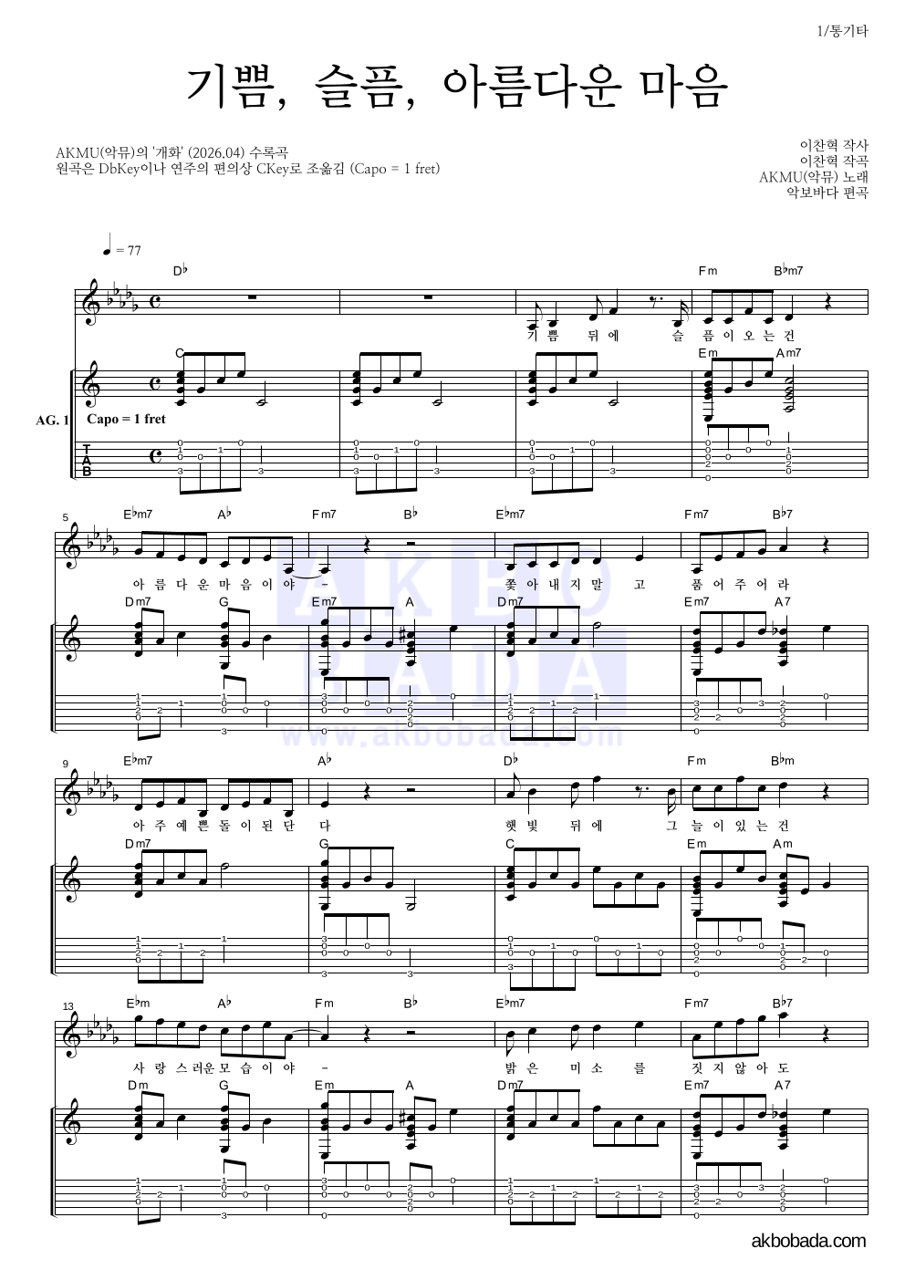 AKMU(악뮤) - 기쁨, 슬픔, 아름다운 마음 통기타 악보 