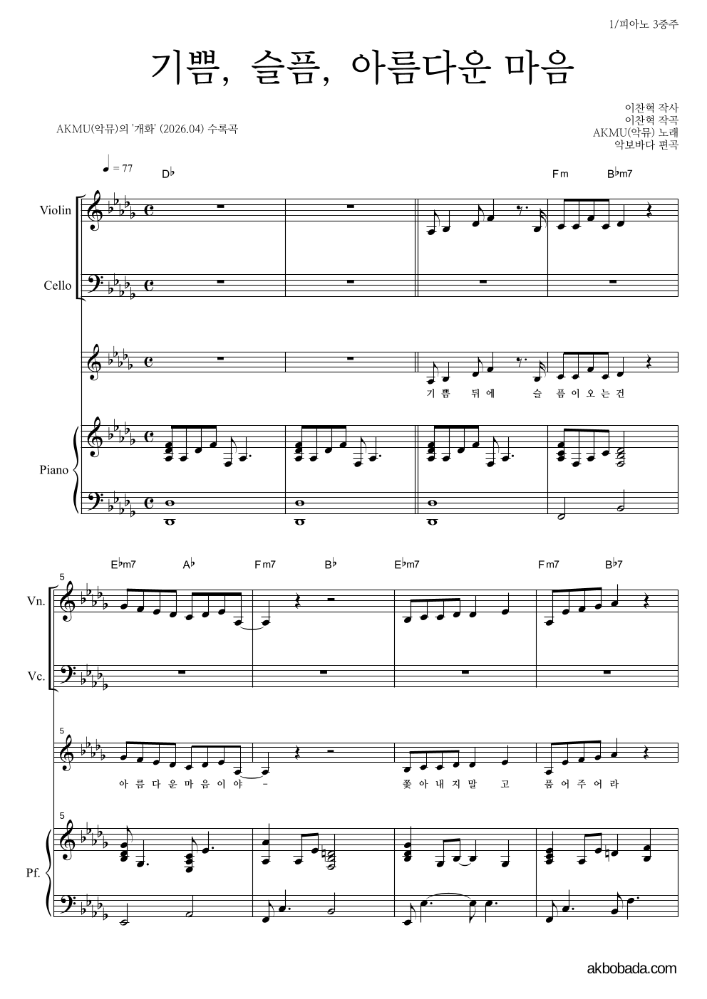 AKMU(악뮤) - 기쁨, 슬픔, 아름다운 마음 피아노3중주 악보 