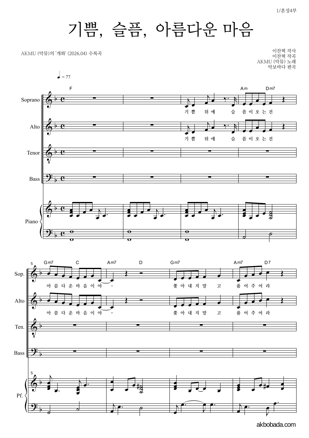 AKMU(악뮤) - 기쁨, 슬픔, 아름다운 마음 혼성4부 악보 
