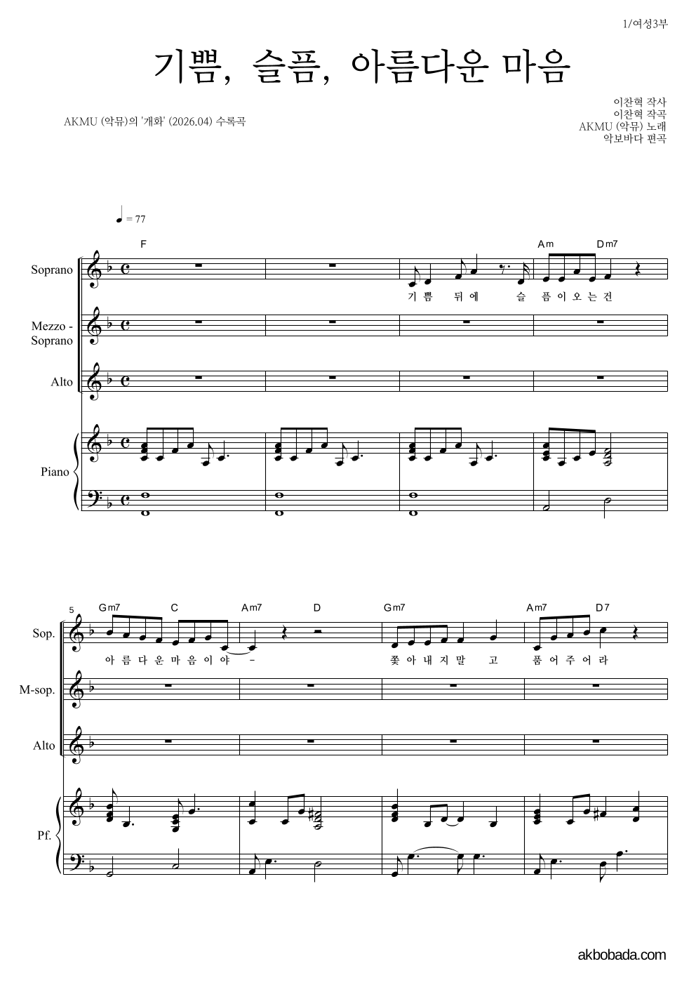 AKMU(악뮤) - 기쁨, 슬픔, 아름다운 마음 여성3부 악보 