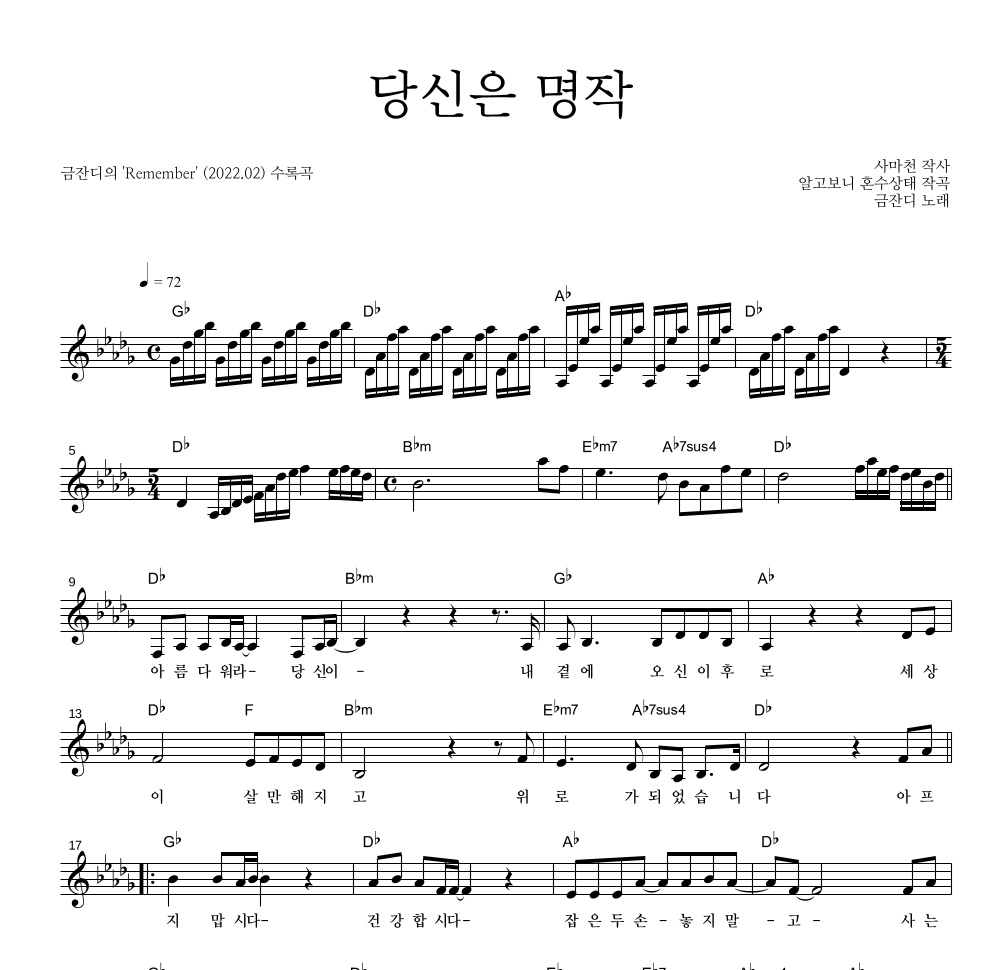 금잔디 - 당신은 명작 멜로디 악보 
