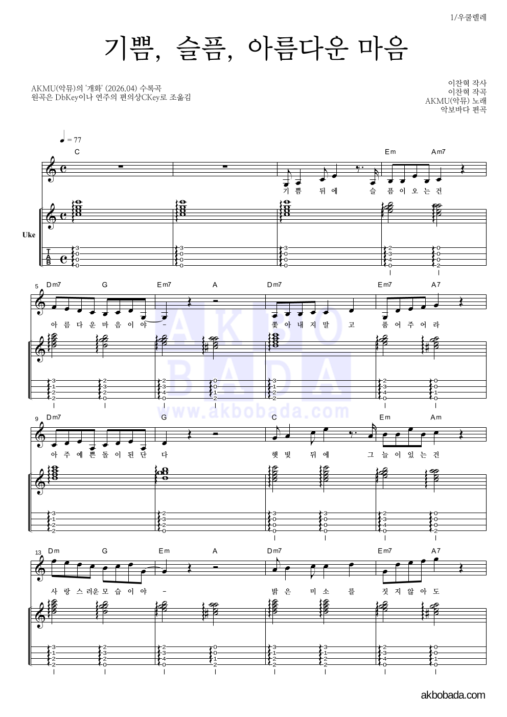 AKMU(악뮤) - 기쁨, 슬픔, 아름다운 마음 우쿨렐레 악보 