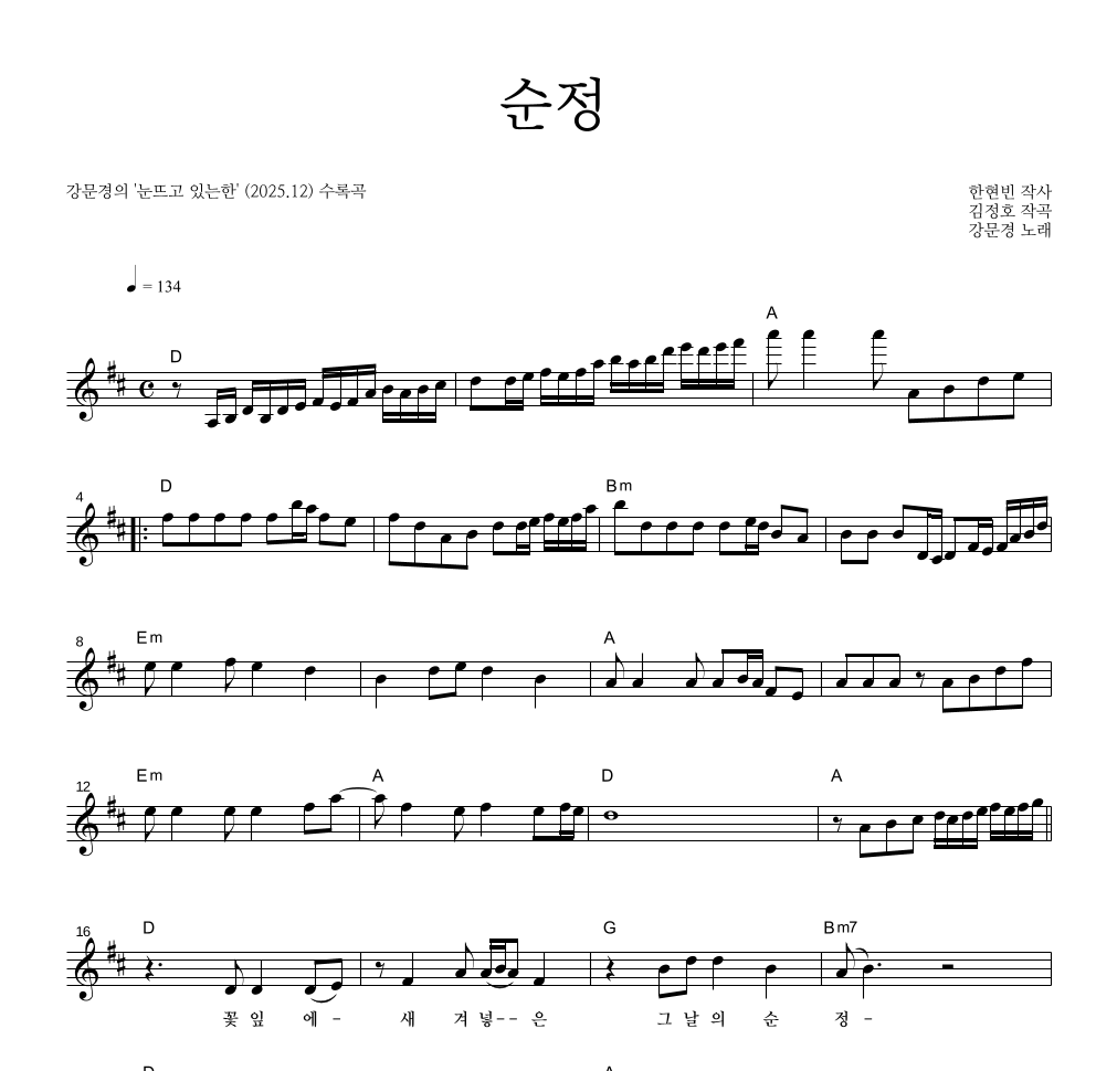 강문경 - 순정 멜로디 악보 