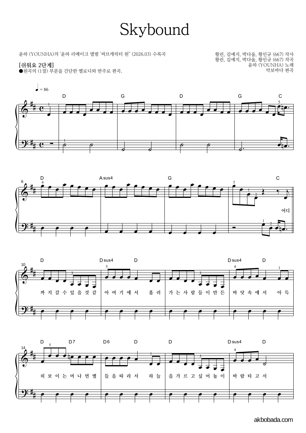 윤하 - Skybound 피아노2단-쉬워요 악보 