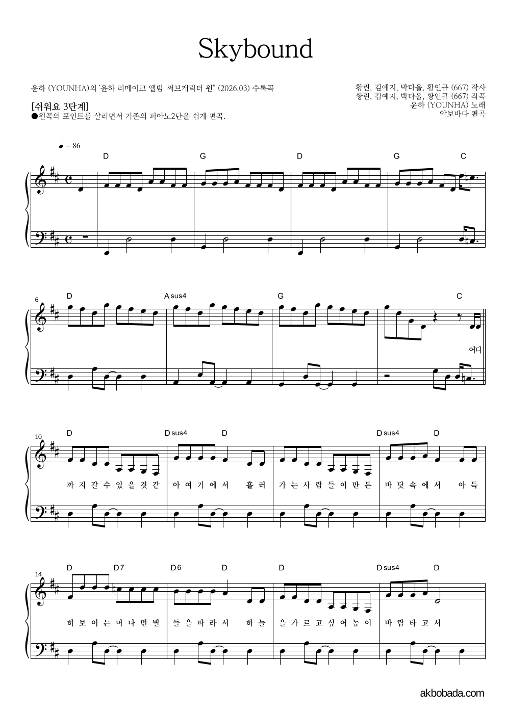 윤하 - Skybound 피아노2단-쉬워요 악보 