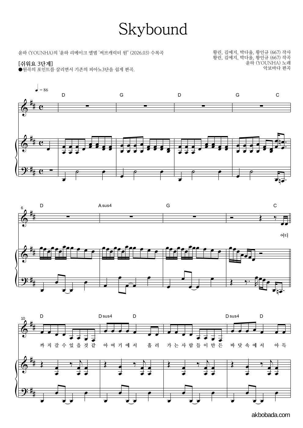 윤하 - Skybound 피아노3단-쉬워요 악보 