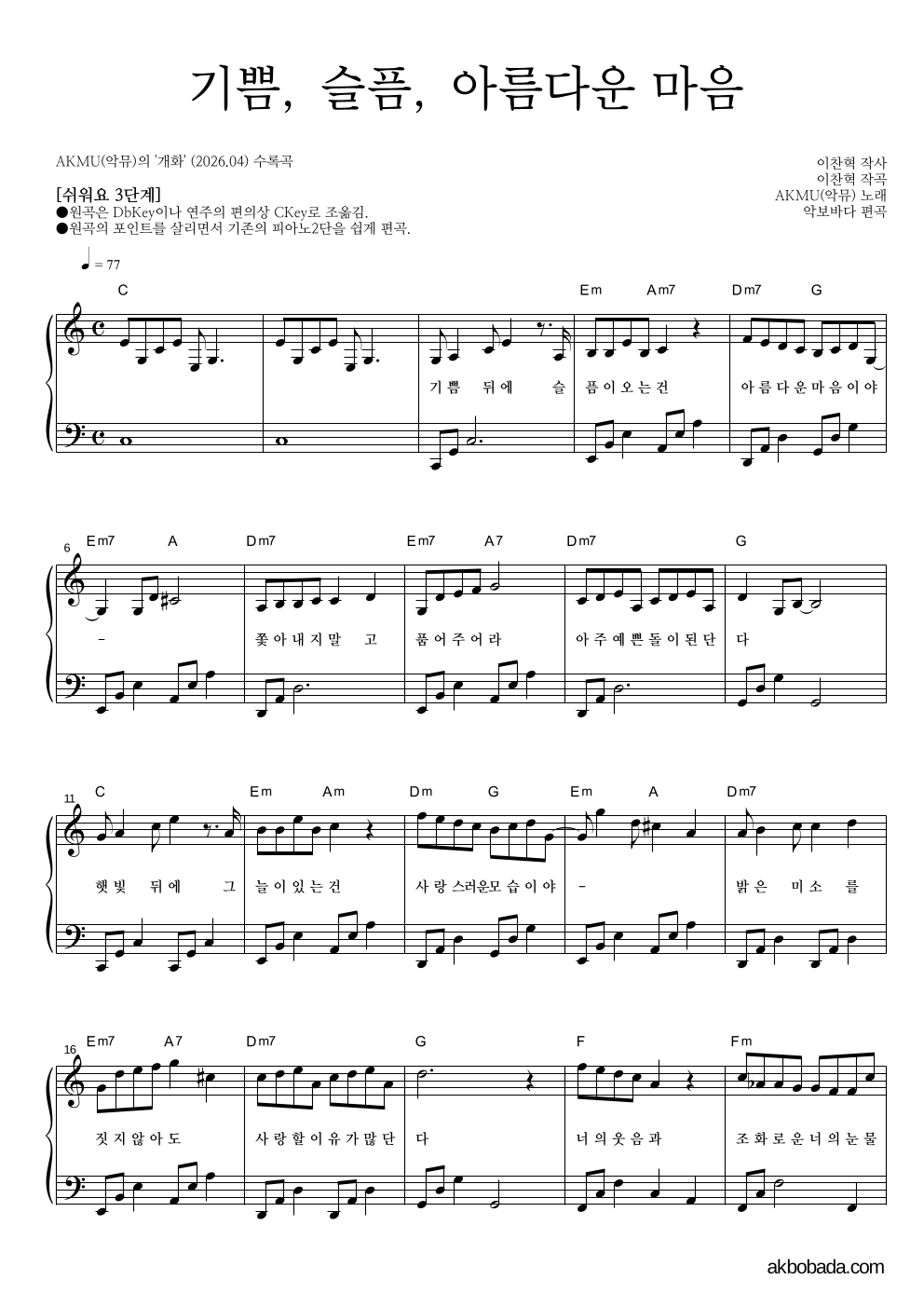 AKMU(악뮤) - 기쁨, 슬픔, 아름다운 마음 피아노2단-쉬워요 악보 