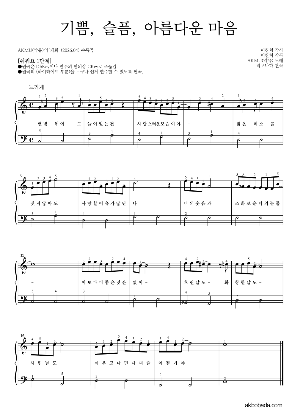 AKMU(악뮤) - 기쁨, 슬픔, 아름다운 마음 피아노2단-쉬워요 악보 