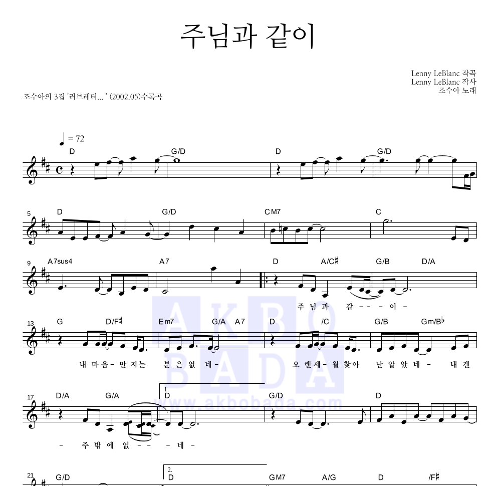 조수아 - 주님과 같이 멜로디 악보 