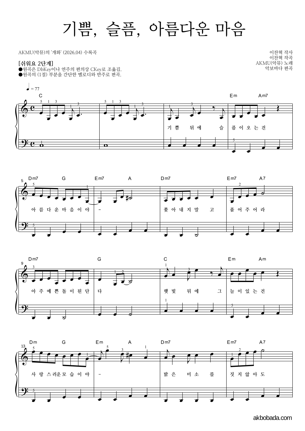 AKMU(악뮤) - 기쁨, 슬픔, 아름다운 마음 피아노2단-쉬워요 악보 