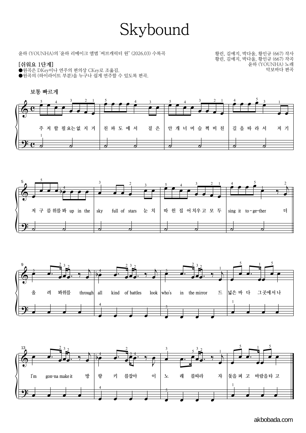 윤하 - Skybound 피아노2단-쉬워요 악보 