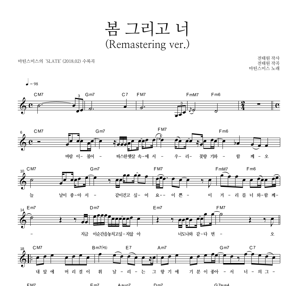 마틴스미스 - 봄 그리고 너 (Remastering ver.) 멜로디 악보 