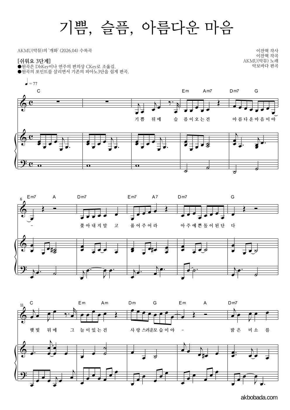 AKMU(악뮤) - 기쁨, 슬픔, 아름다운 마음 피아노3단-쉬워요 악보 