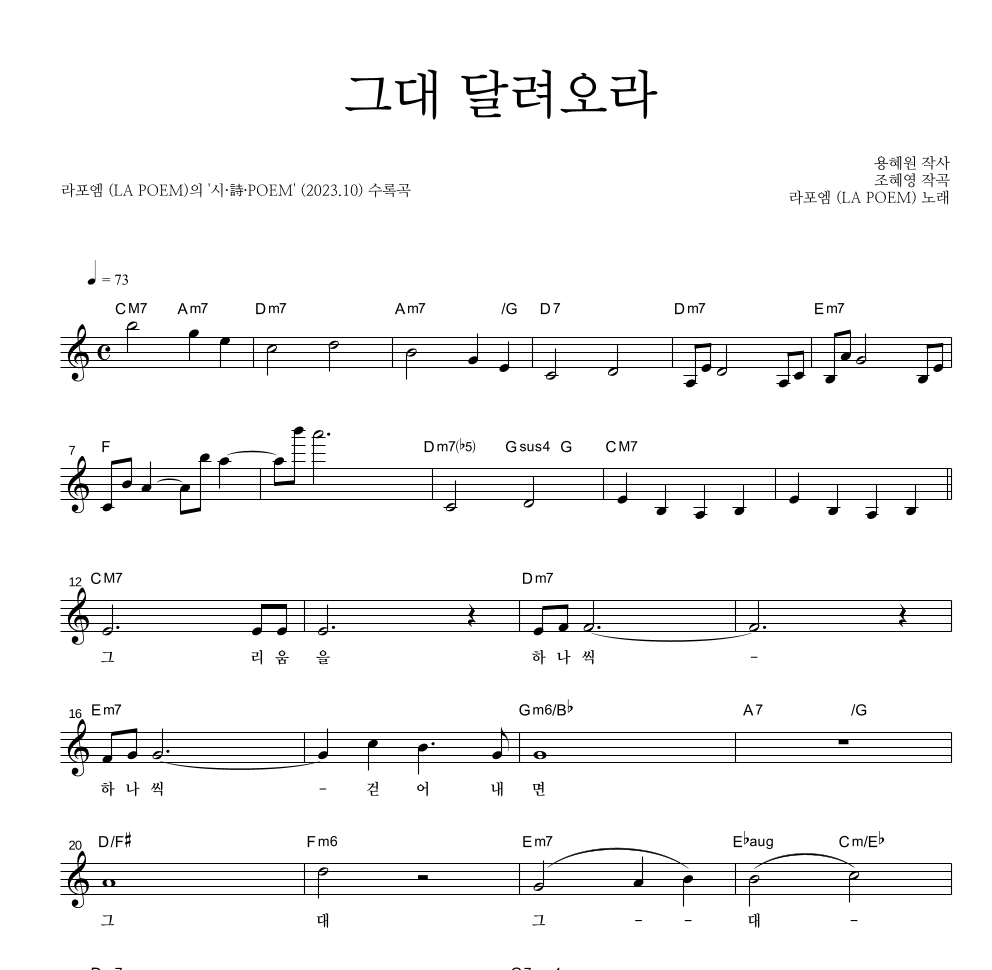 라포엠 - 그대 달려오라 멜로디 악보 