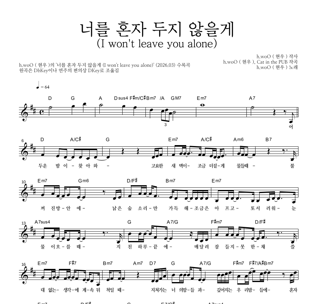 h.woO(현우) - 너를 혼자 두지 않을게 (I won't leave you alone) 멜로디 악보 