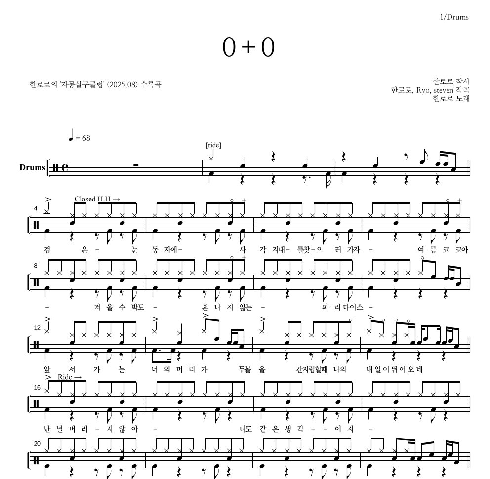 한로로 - 0+0 드럼(Tab) 악보 