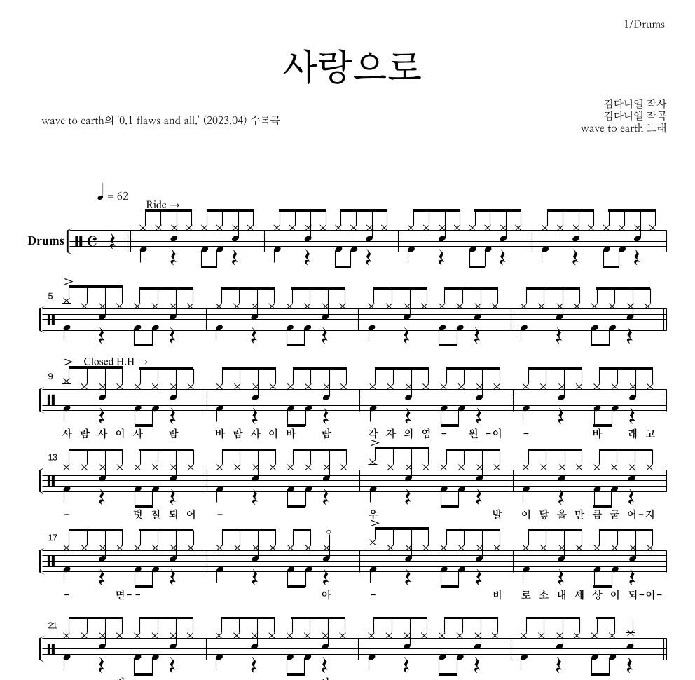wave to earth - 사랑으로 드럼(Tab) 악보 