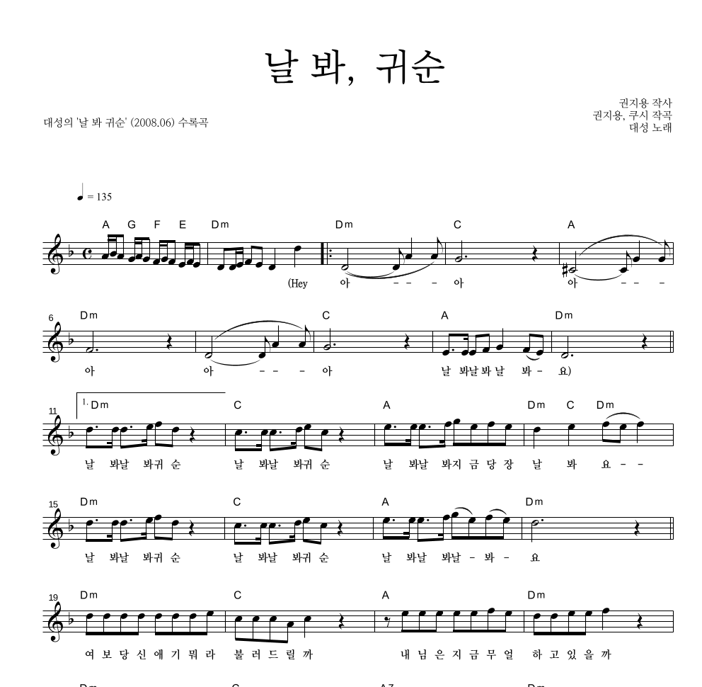 대성 - 날 봐, 귀순 멜로디 악보 