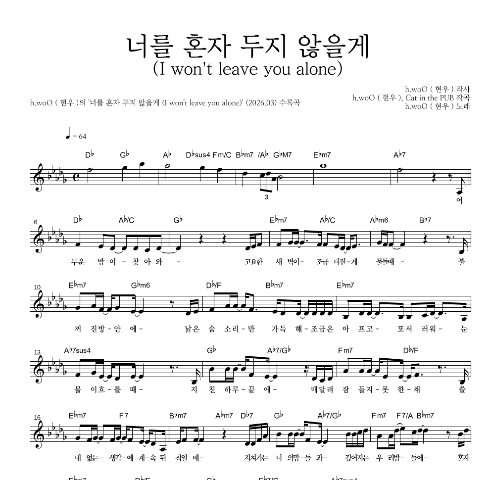h.woO(현우) - 너를 혼자 두지 않을게 (I won't leave you alone) 멜로디 악보 