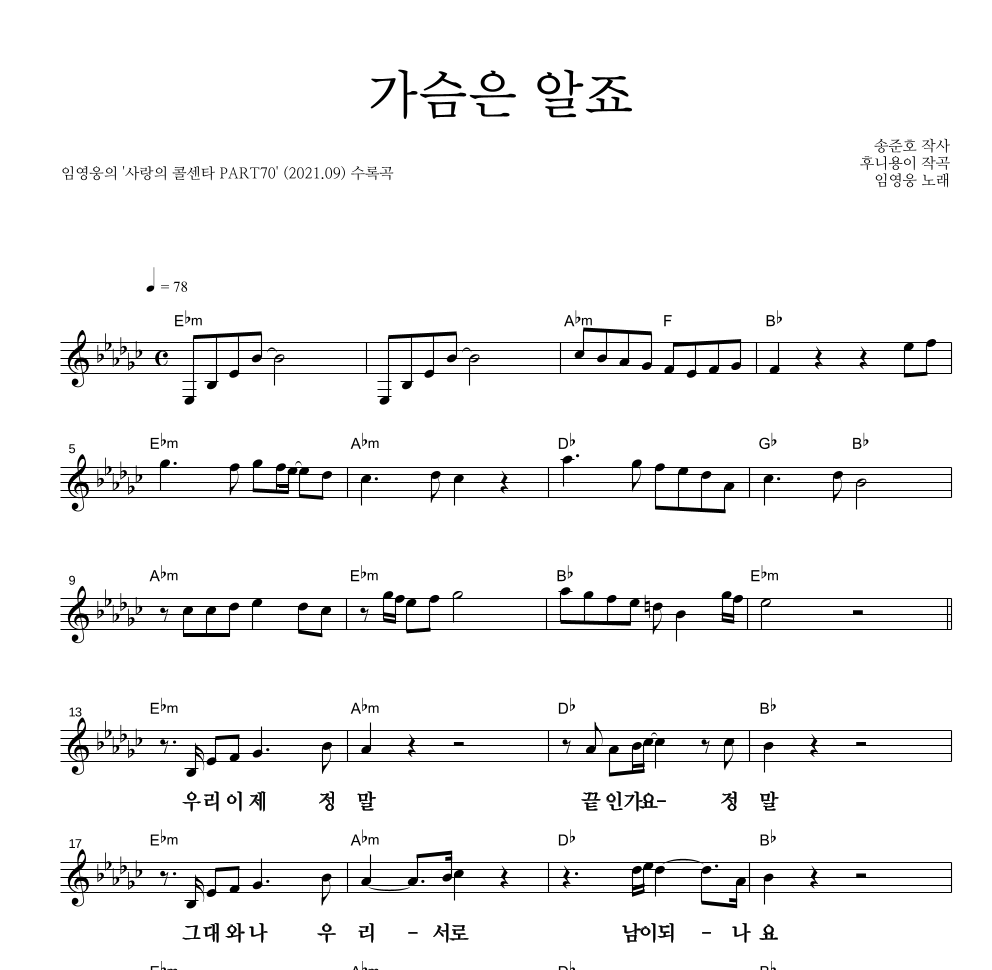 임영웅 - 가슴은 알죠 멜로디 큰가사 악보 