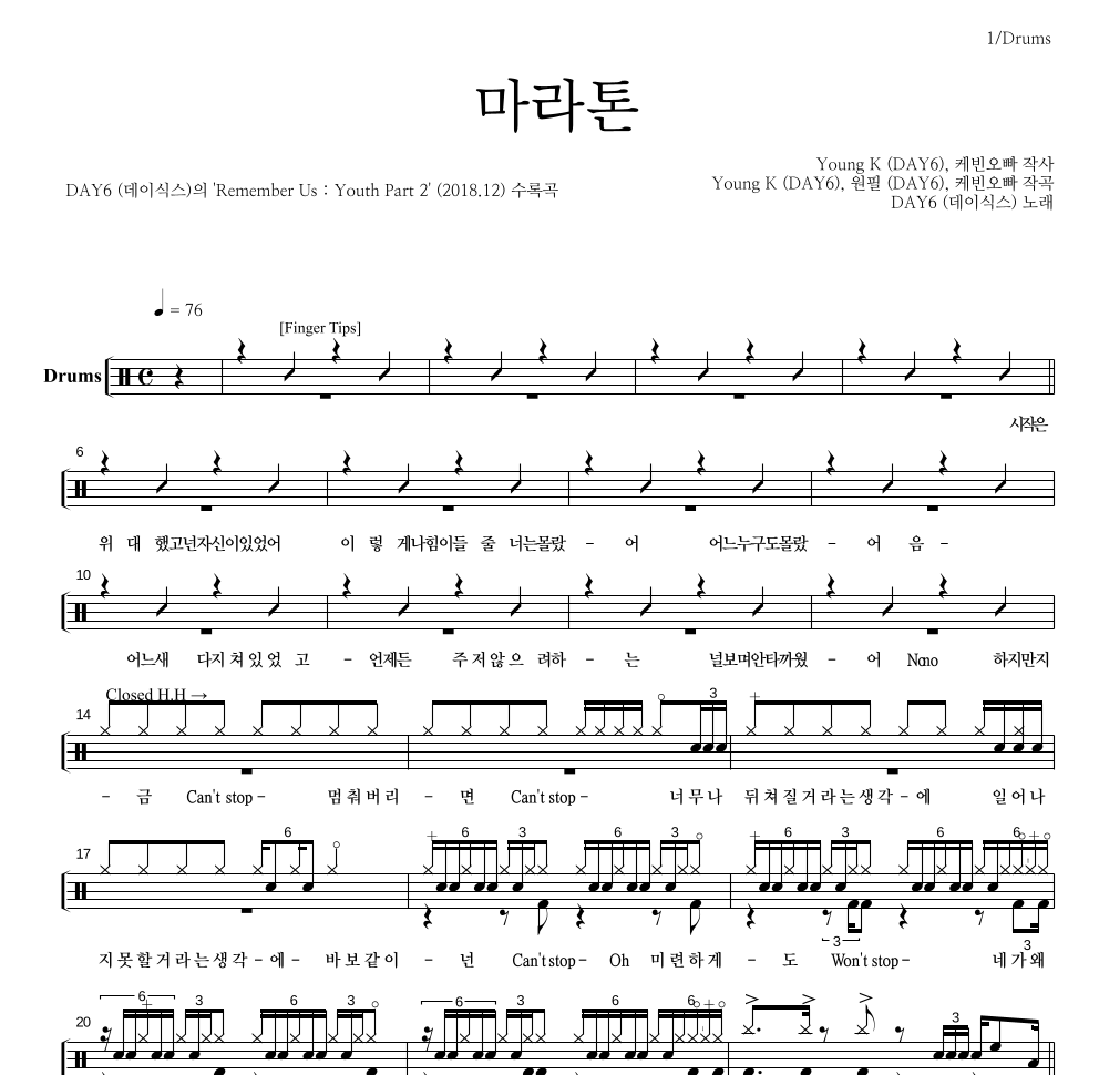 DAY6 - 마라톤 드럼(Tab) 악보 