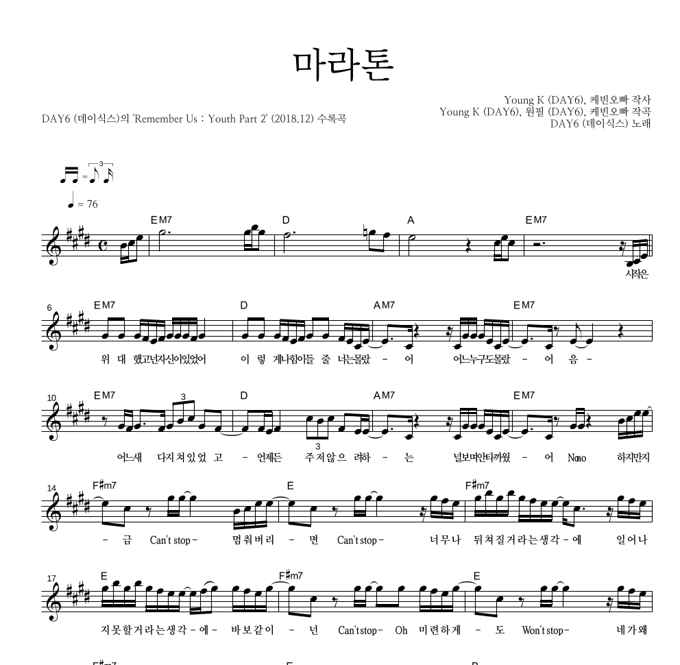 DAY6 - 마라톤 멜로디 악보 
