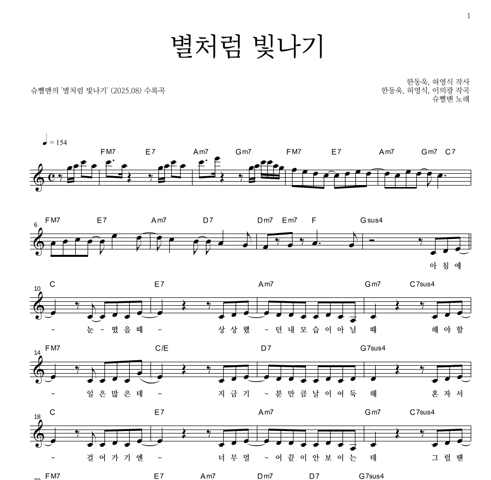 슈뻘맨 - 별처럼 빛나기 멜로디 악보 