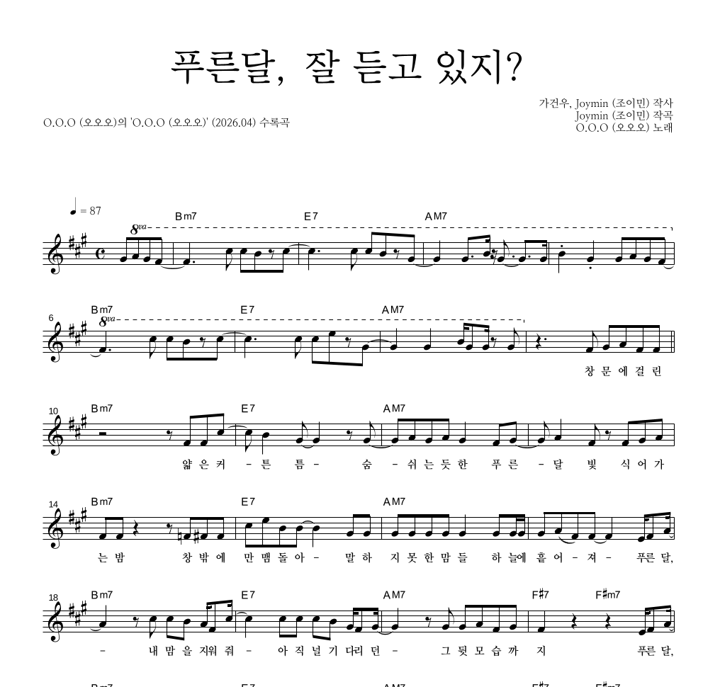 O.O.O(오오오) - 푸른달, 잘 듣고 있지? 멜로디 악보 